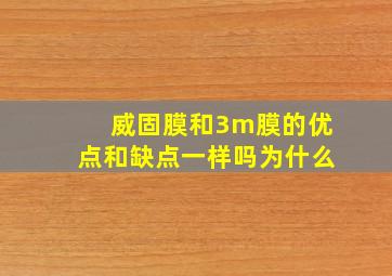 威固膜和3m膜的优点和缺点一样吗为什么