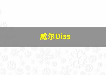 威尔Diss