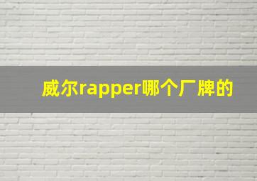 威尔rapper哪个厂牌的