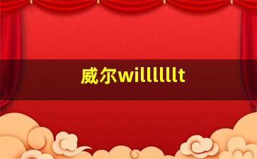 威尔willllllt