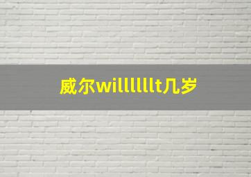 威尔willllllt几岁