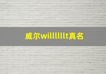 威尔willllllt真名