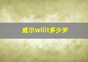 威尔willt多少岁