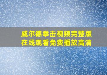 威尔德拳击视频完整版在线观看免费播放高清