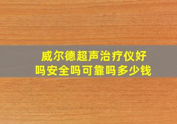 威尔德超声治疗仪好吗安全吗可靠吗多少钱