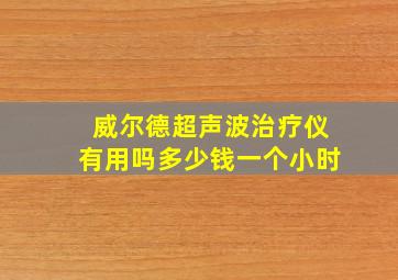 威尔德超声波治疗仪有用吗多少钱一个小时