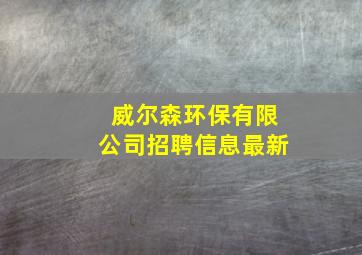 威尔森环保有限公司招聘信息最新