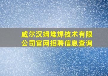 威尔汉姆堆焊技术有限公司官网招聘信息查询