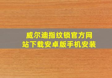 威尔迪指纹锁官方网站下载安卓版手机安装