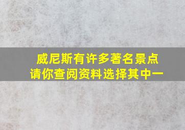 威尼斯有许多著名景点请你查阅资料选择其中一