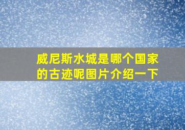 威尼斯水城是哪个国家的古迹呢图片介绍一下