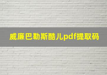 威廉巴勒斯酷儿pdf提取码