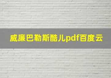 威廉巴勒斯酷儿pdf百度云