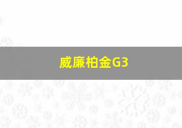 威廉柏金G3