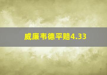 威廉韦德平赔4.33