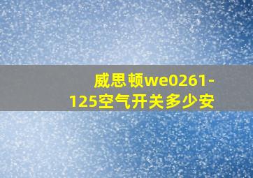 威思顿we0261-125空气开关多少安