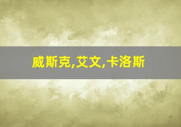 威斯克,艾文,卡洛斯