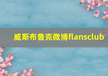 威斯布鲁克微博flansclub