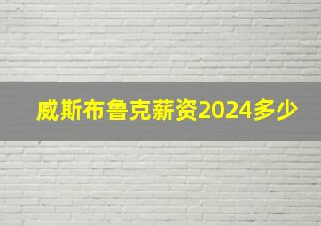 威斯布鲁克薪资2024多少