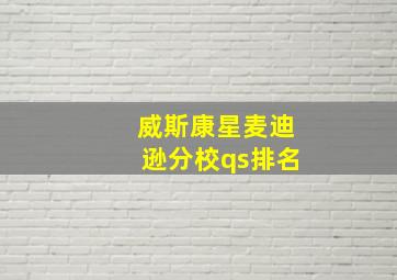 威斯康星麦迪逊分校qs排名