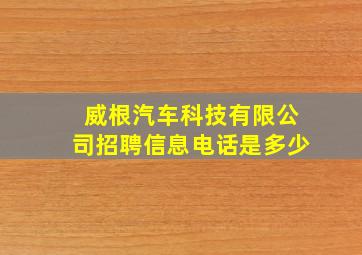 威根汽车科技有限公司招聘信息电话是多少