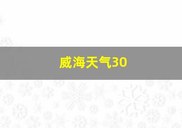 威海天气30