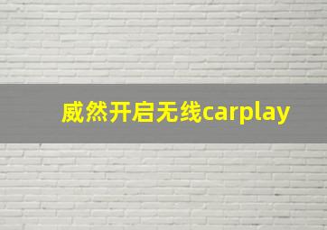 威然开启无线carplay