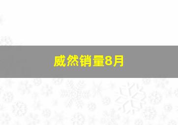 威然销量8月