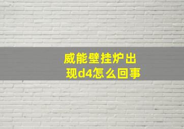 威能壁挂炉出现d4怎么回事