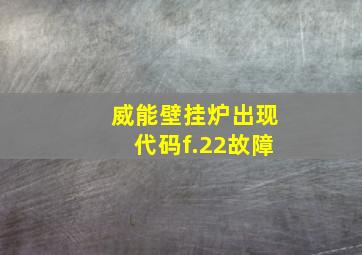 威能壁挂炉出现代码f.22故障