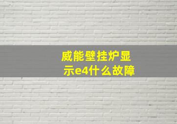 威能壁挂炉显示e4什么故障