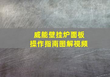 威能壁挂炉面板操作指南图解视频