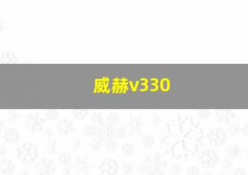 威赫v330