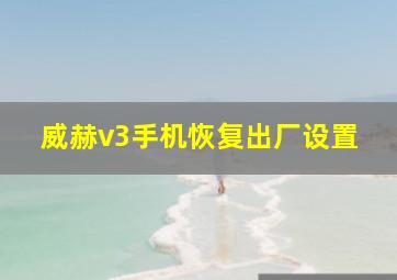 威赫v3手机恢复出厂设置