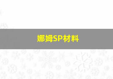 娜姆SP材料