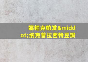 娜帕克帕发·纳克普拉西特豆瓣