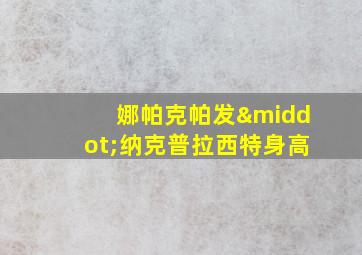 娜帕克帕发·纳克普拉西特身高