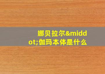 娜贝拉尔·伽玛本体是什么