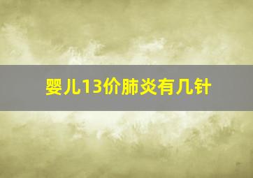 婴儿13价肺炎有几针