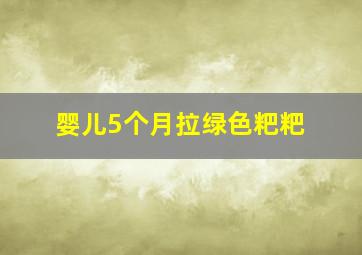 婴儿5个月拉绿色粑粑