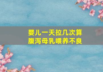 婴儿一天拉几次算腹泻母乳喂养不良