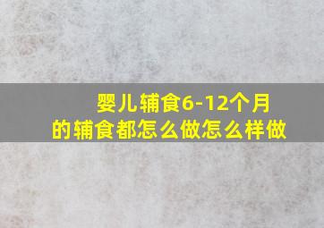 婴儿辅食6-12个月的辅食都怎么做怎么样做