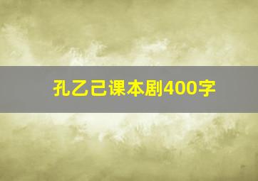 孔乙己课本剧400字