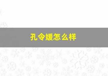 孔令媛怎么样