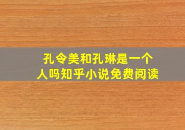 孔令美和孔琳是一个人吗知乎小说免费阅读