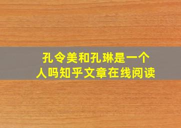 孔令美和孔琳是一个人吗知乎文章在线阅读