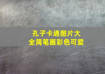 孔子卡通图片大全简笔画彩色可爱