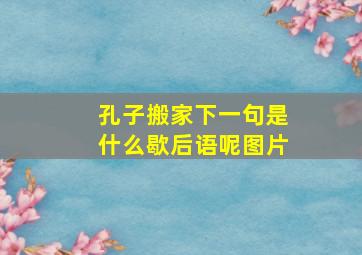 孔子搬家下一句是什么歇后语呢图片