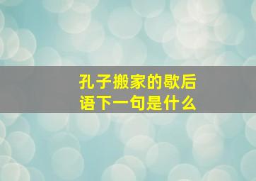 孔子搬家的歇后语下一句是什么