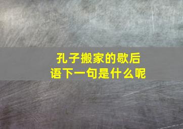 孔子搬家的歇后语下一句是什么呢